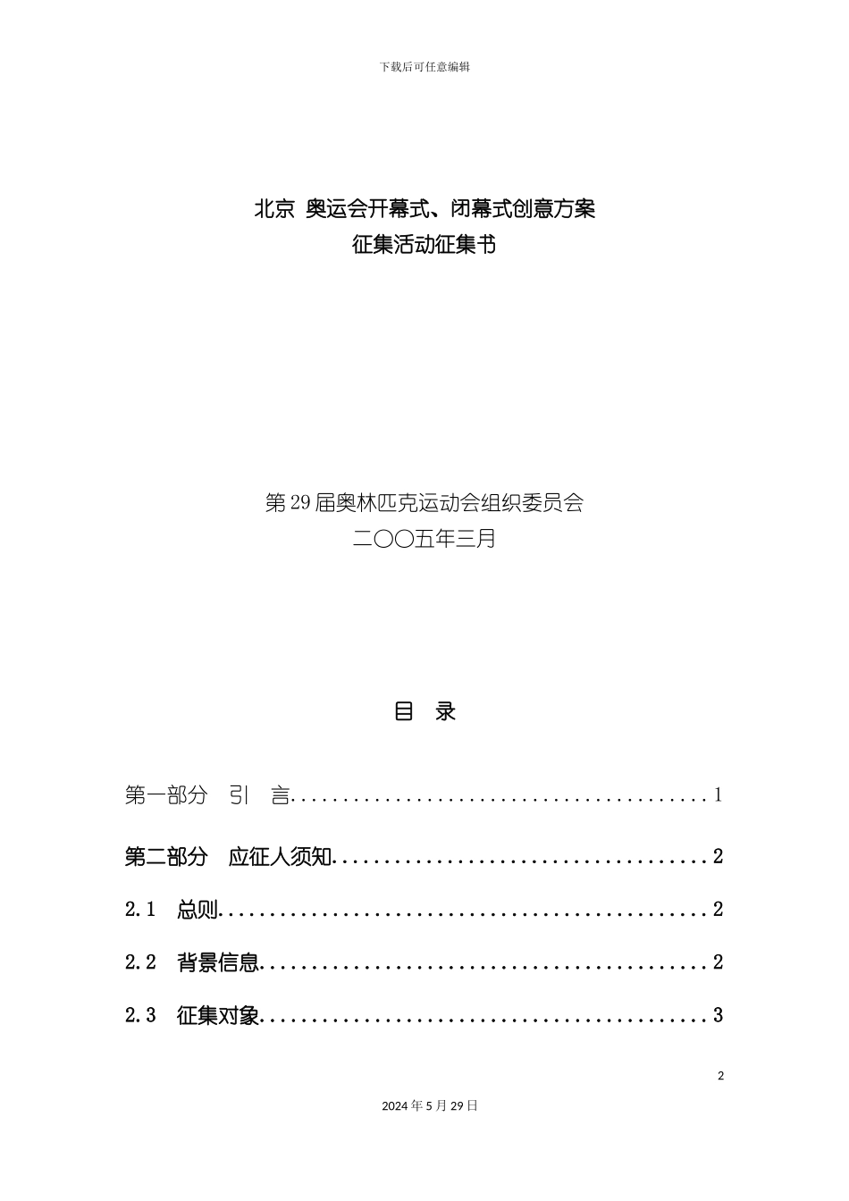 奥运会开幕式闭幕式创意活动方案_第2页