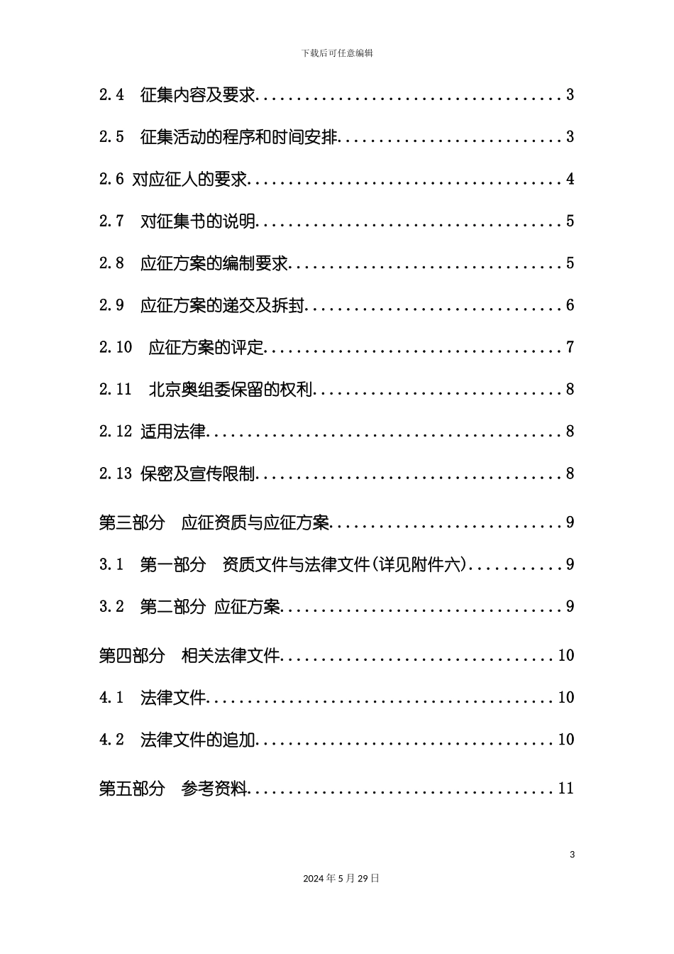 奥运会开幕式闭幕式创意活动方案_第3页