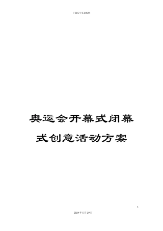奥运会开幕式闭幕式创意活动方案