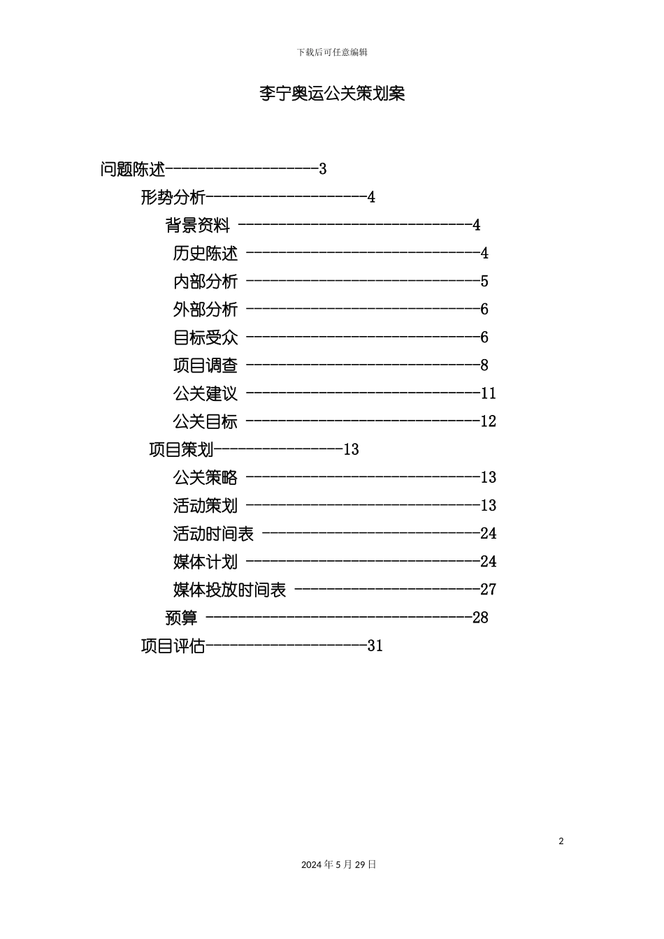 奥运公关策划案范本_第2页