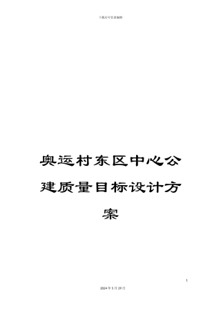 奥运村东区中心公建质量目标设计方案