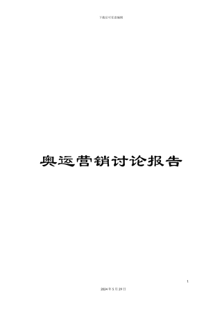 奥运营销研究报告