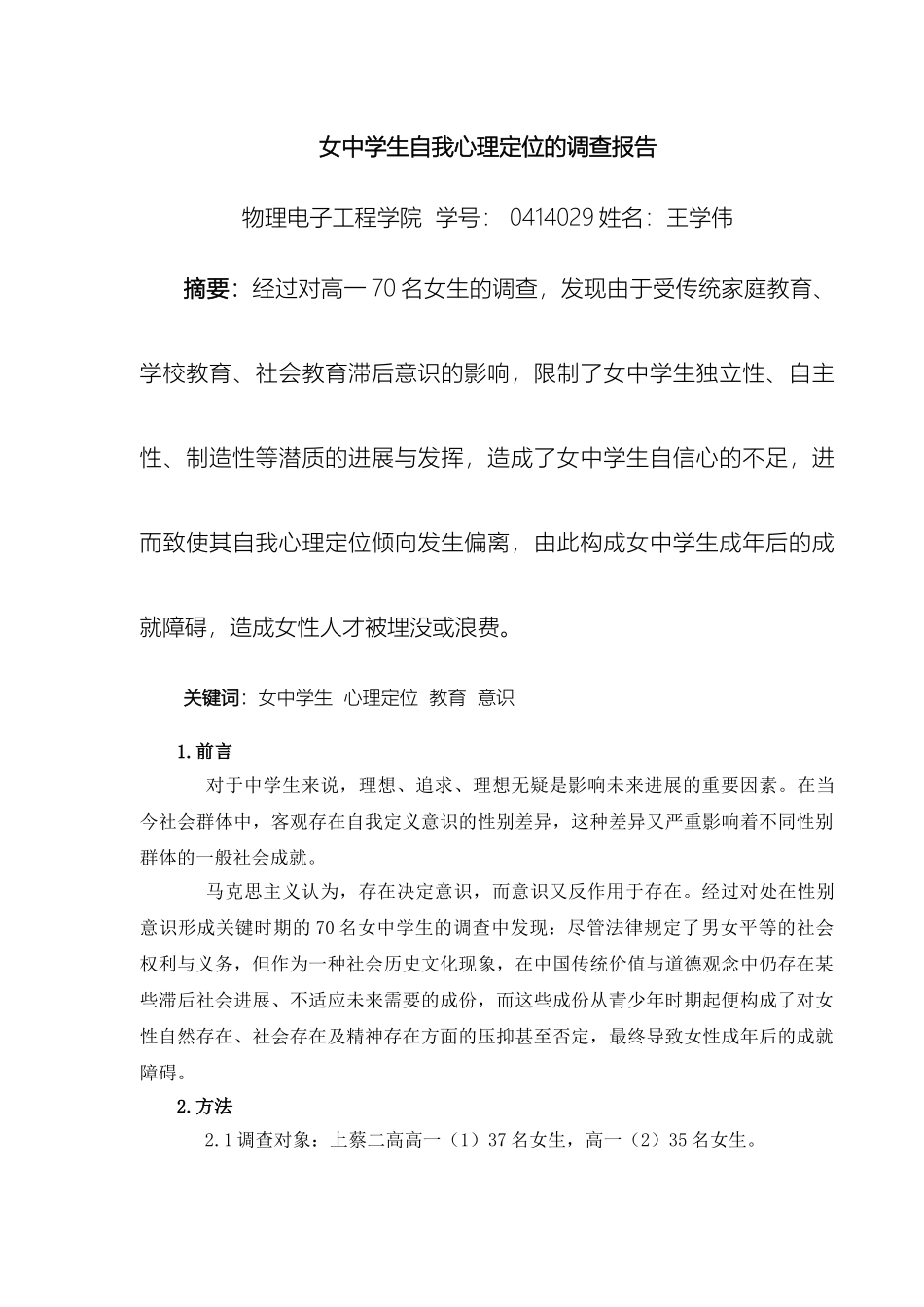 女中学生自我心理定位的调查报告_第2页