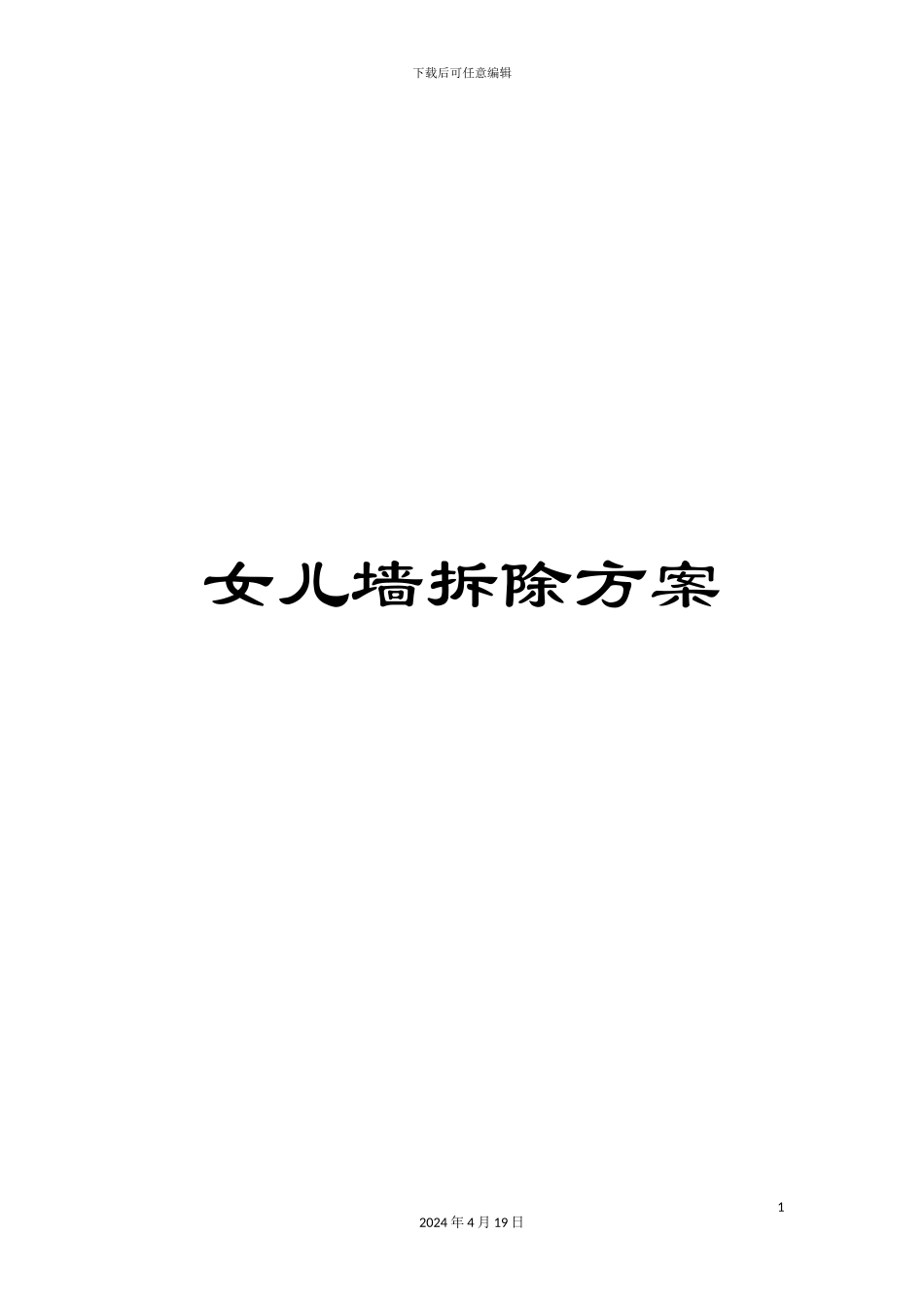 女儿墙拆除方案_第1页