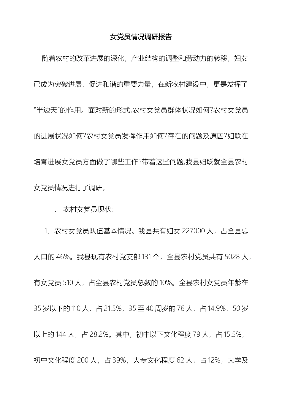 女党员情况调研报告_第2页