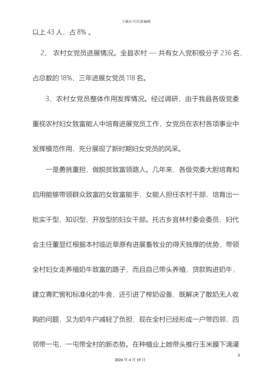 女党员情况调研报告_第3页