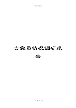 女党员情况调研报告