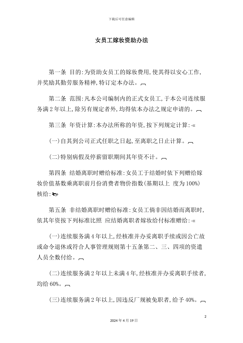 女员工嫁妆资助制度_第2页