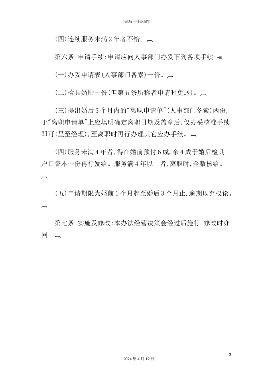 女员工嫁妆资助制度_第3页