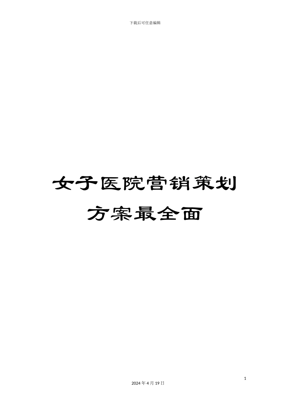 女子医院营销策划方案最全面_第1页