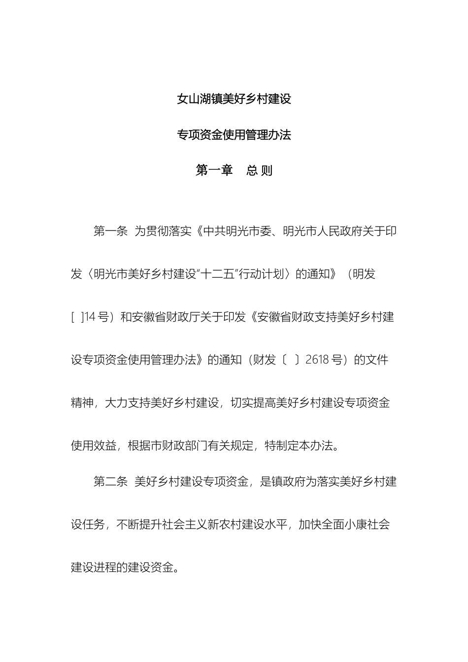 女山湖镇美好乡村建设专项资金使用管理办法_第2页
