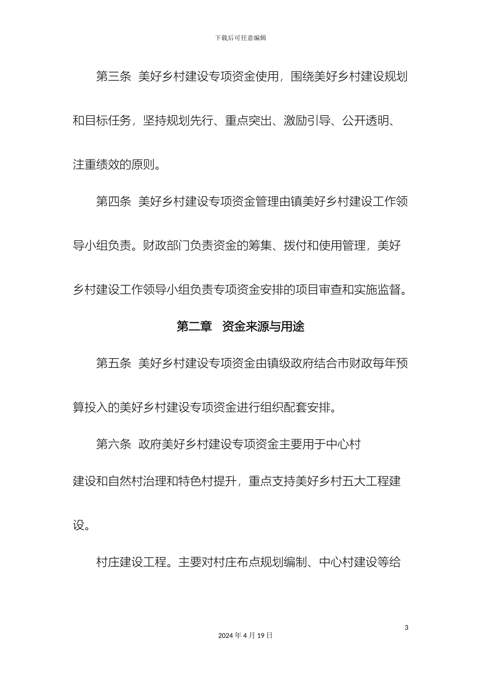 女山湖镇美好乡村建设专项资金使用管理办法_第3页