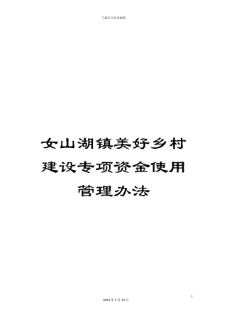 女山湖镇美好乡村建设专项资金使用管理办法