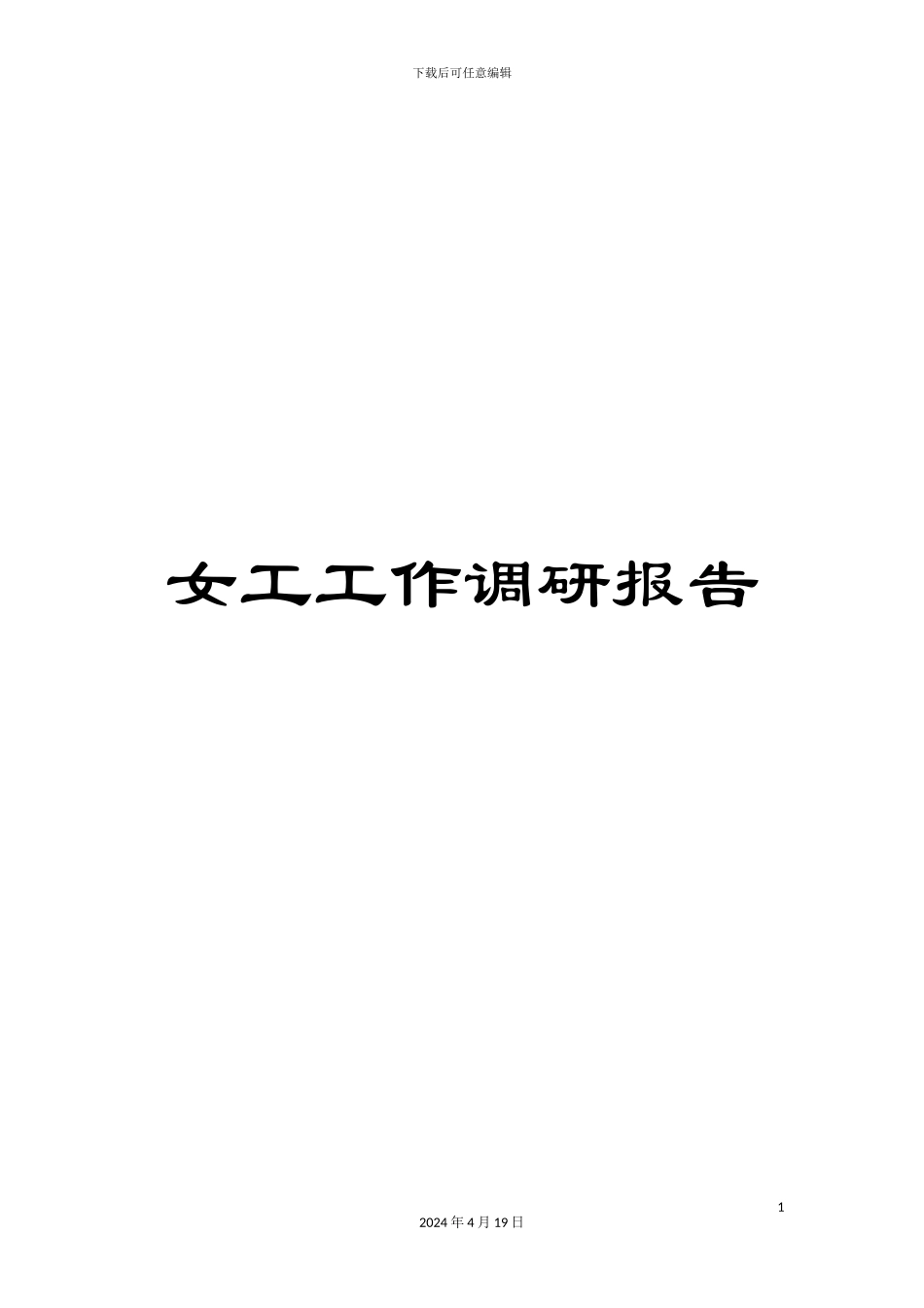女工工作调研报告_第1页