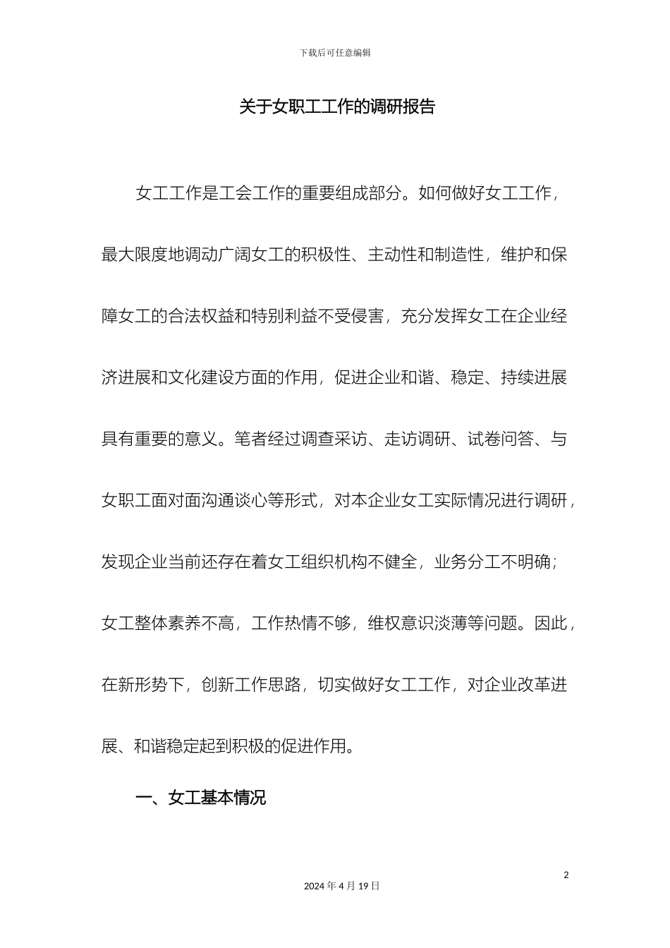 女工工作调研报告_第2页