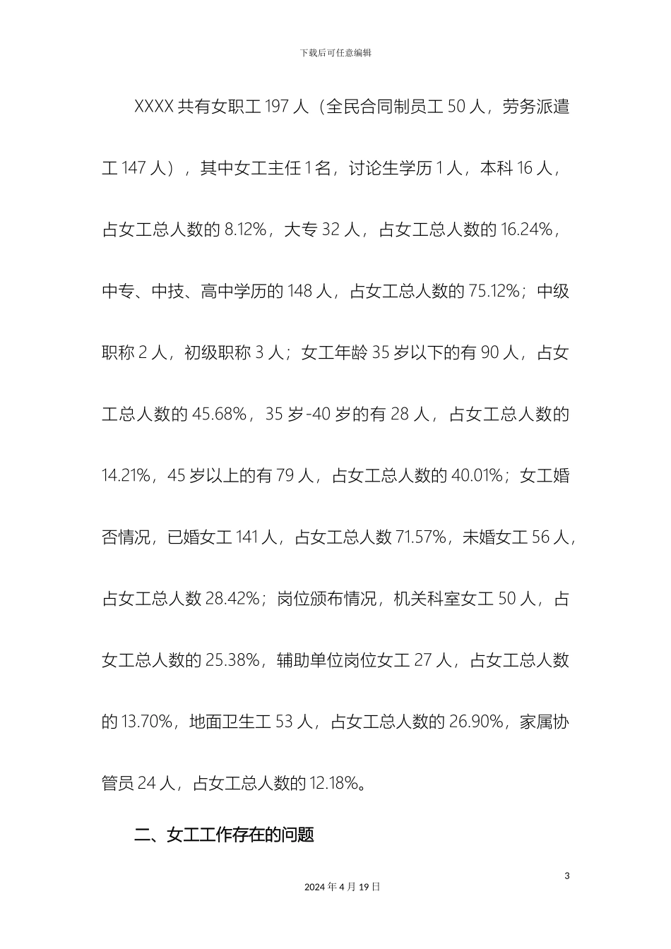 女工工作调研报告_第3页