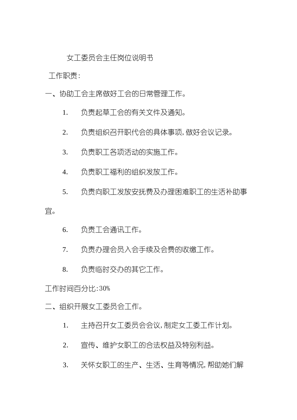 女工委员会主任岗位职责_第2页