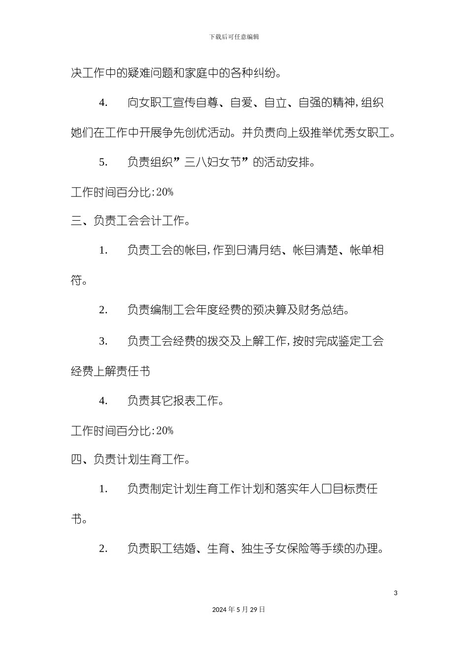 女工委员会主任岗位职责_第3页