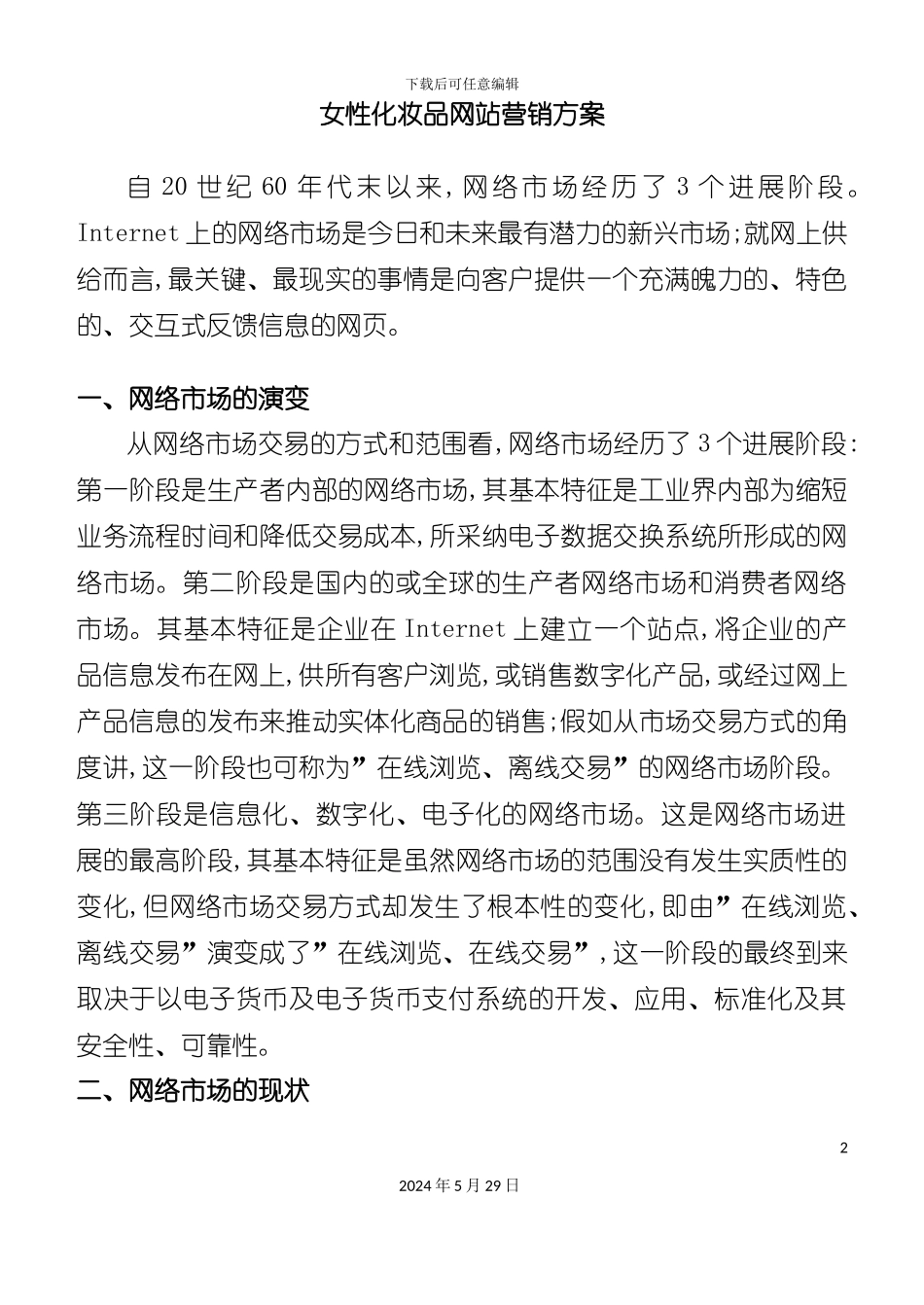 女性化妆品网站营销方案_第2页