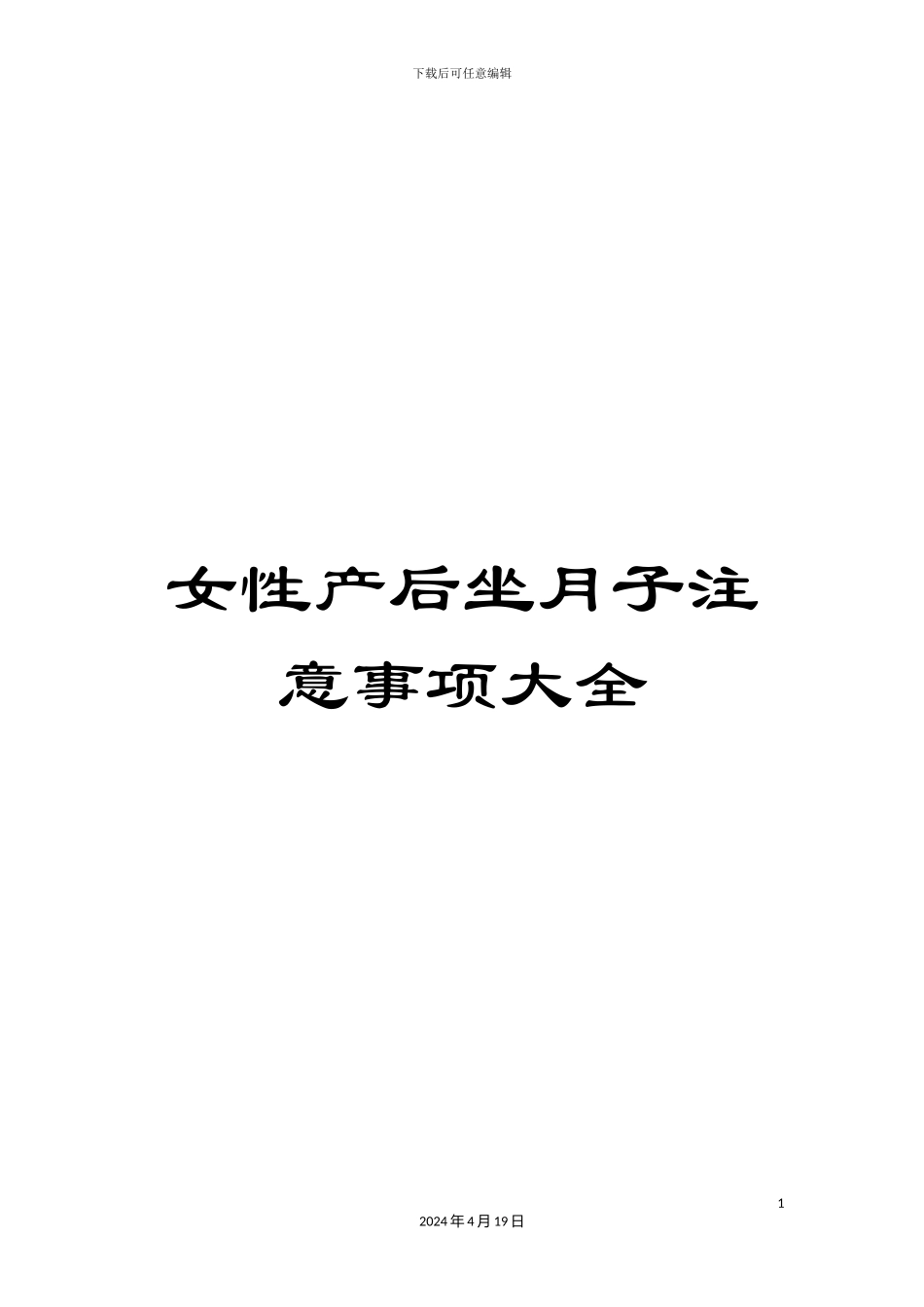 女性产后坐月子注意事项大全_第1页