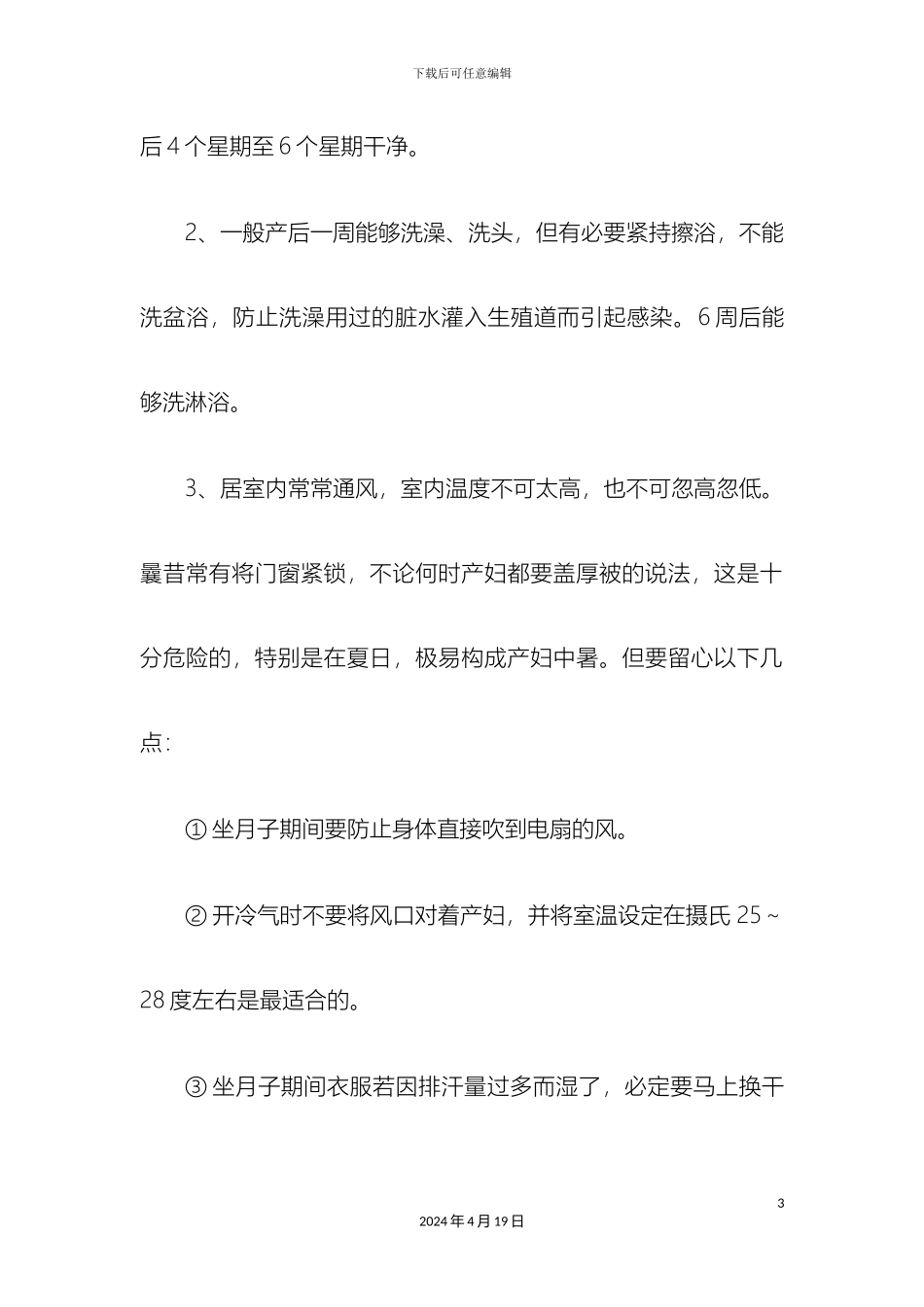 女性产后坐月子注意事项大全_第3页