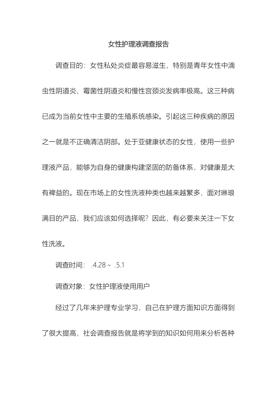 女性护理液调查报告_第2页