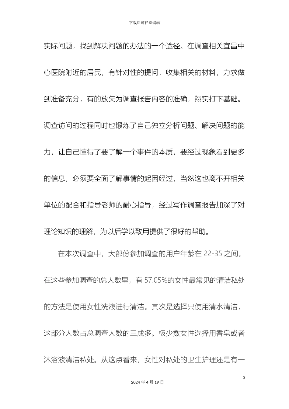 女性护理液调查报告_第3页