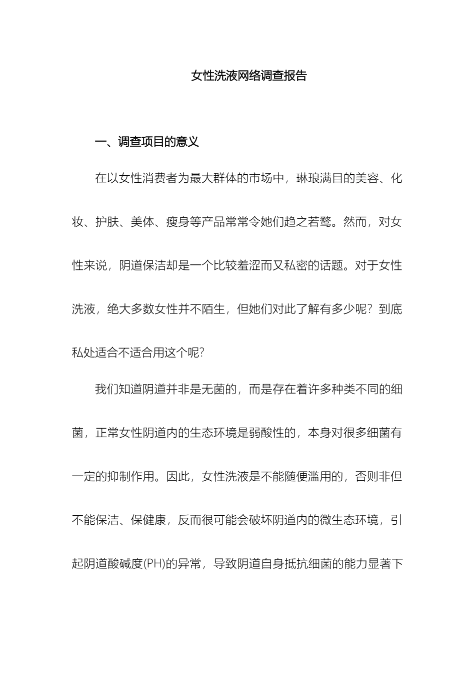 女性洗液网络调查报告_第2页