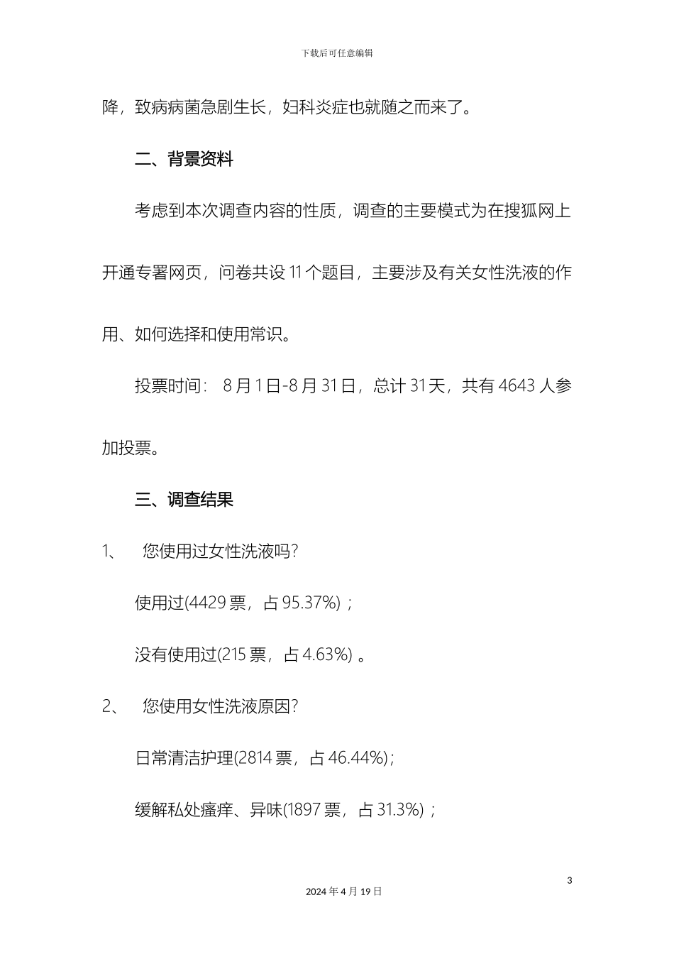 女性洗液网络调查报告_第3页