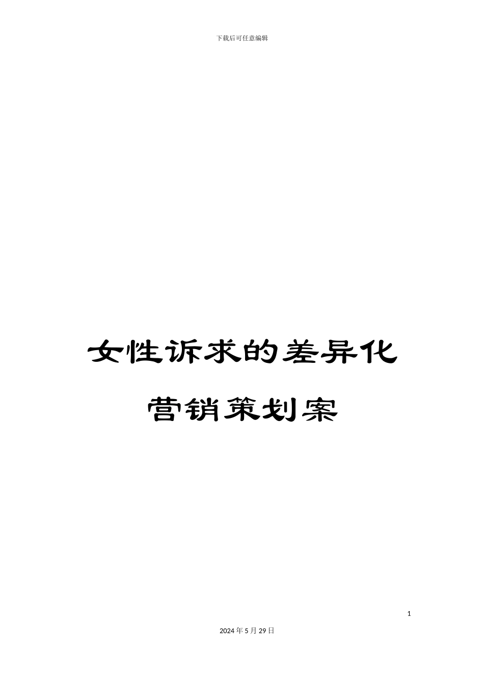 女性诉求的差异化营销策划案_第1页