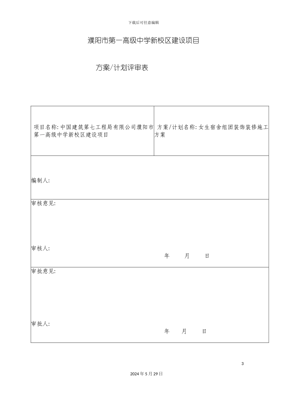 女生宿舍装修施工方案培训资料_第3页