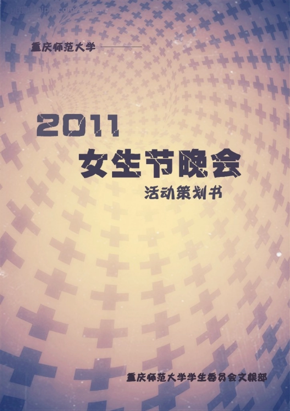 女生节晚会策划模板_第2页