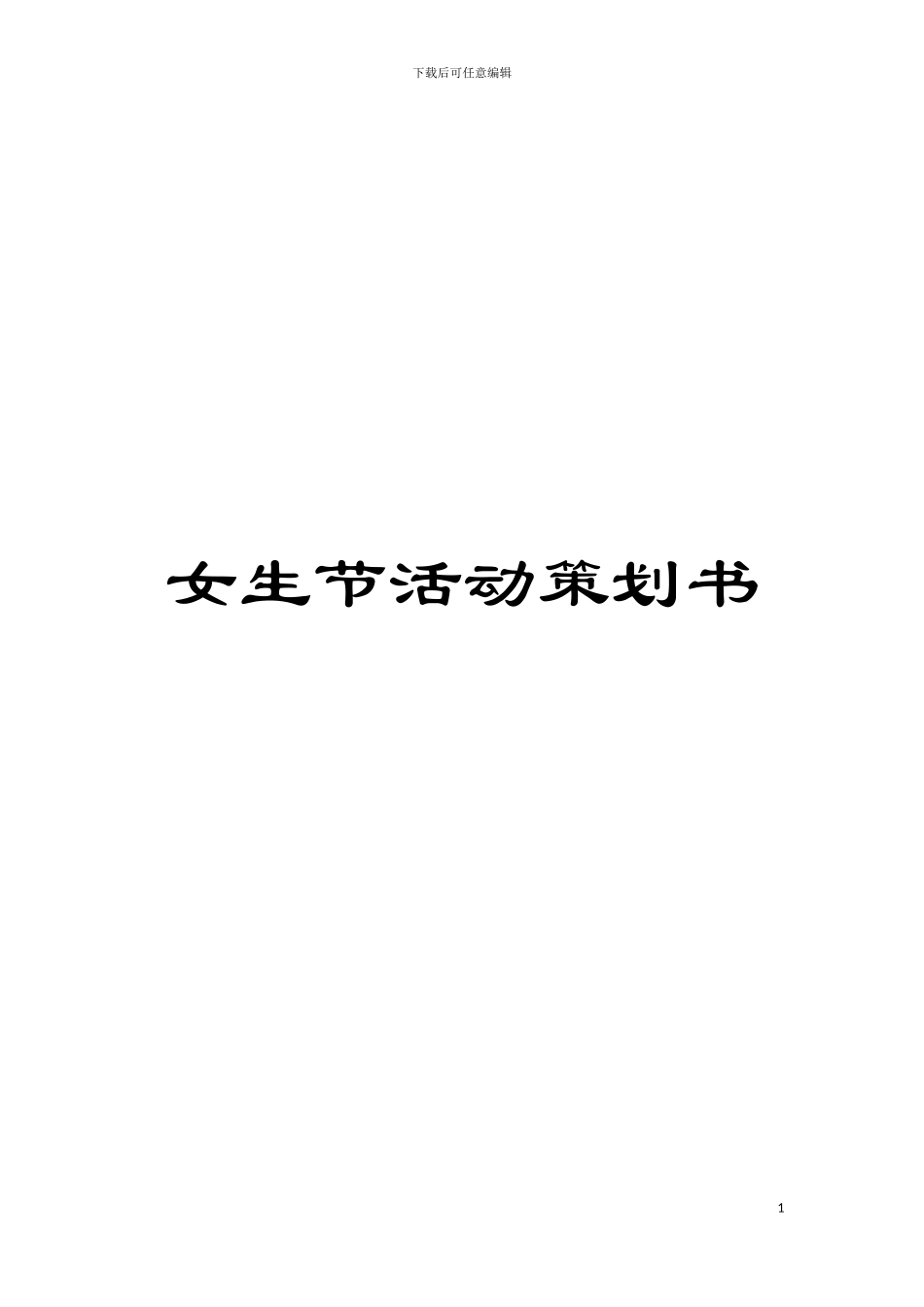女生节活动策划书模板_第1页