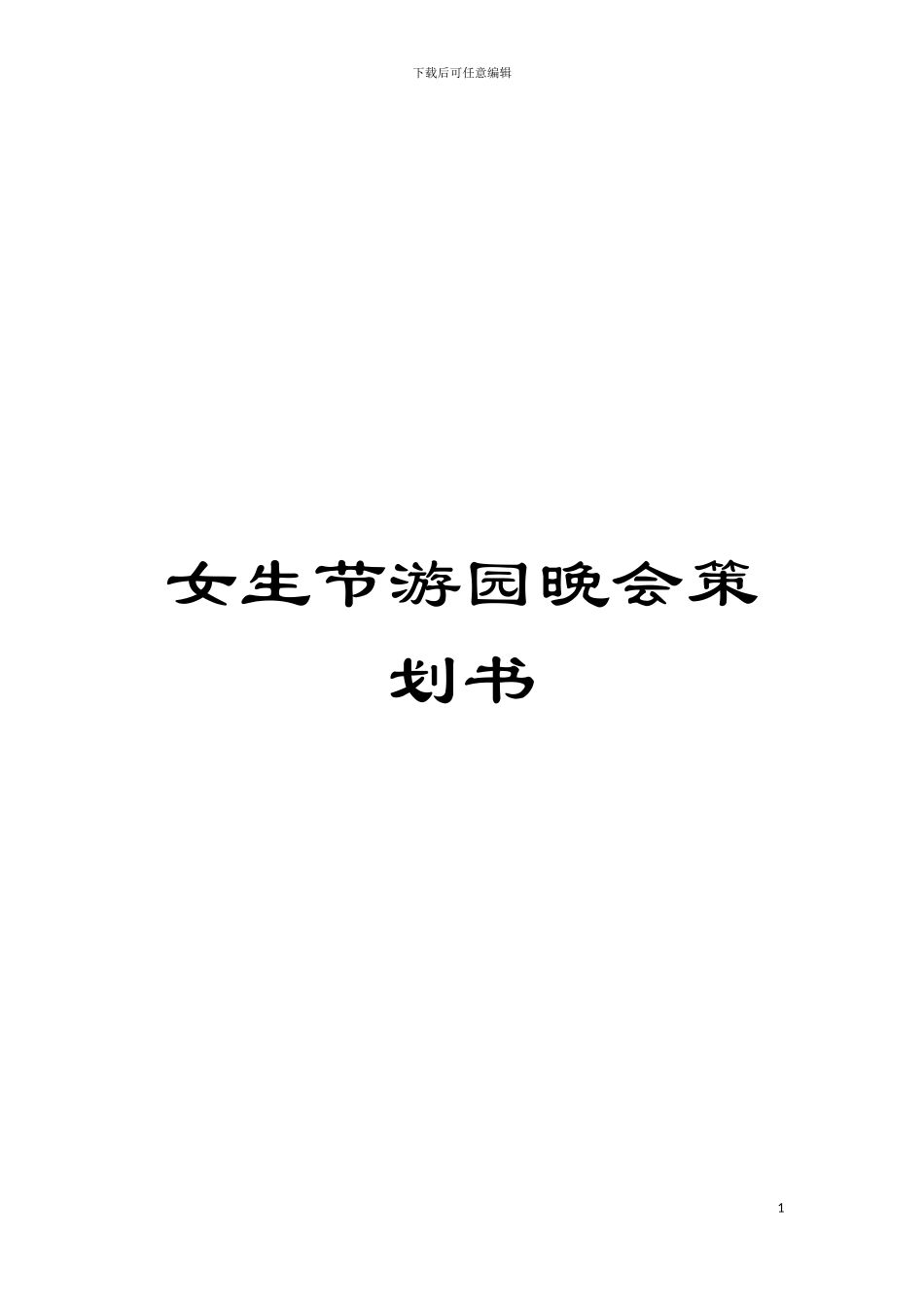 女生节游园晚会策划书模板_第1页