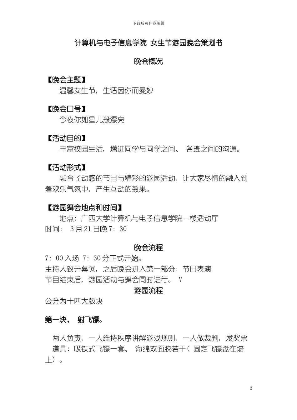 女生节游园晚会策划书模板_第2页