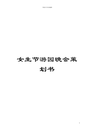 女生节游园晚会策划书模板