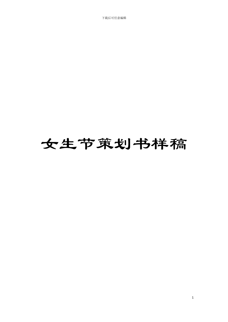 女生节策划书样稿模板_第1页