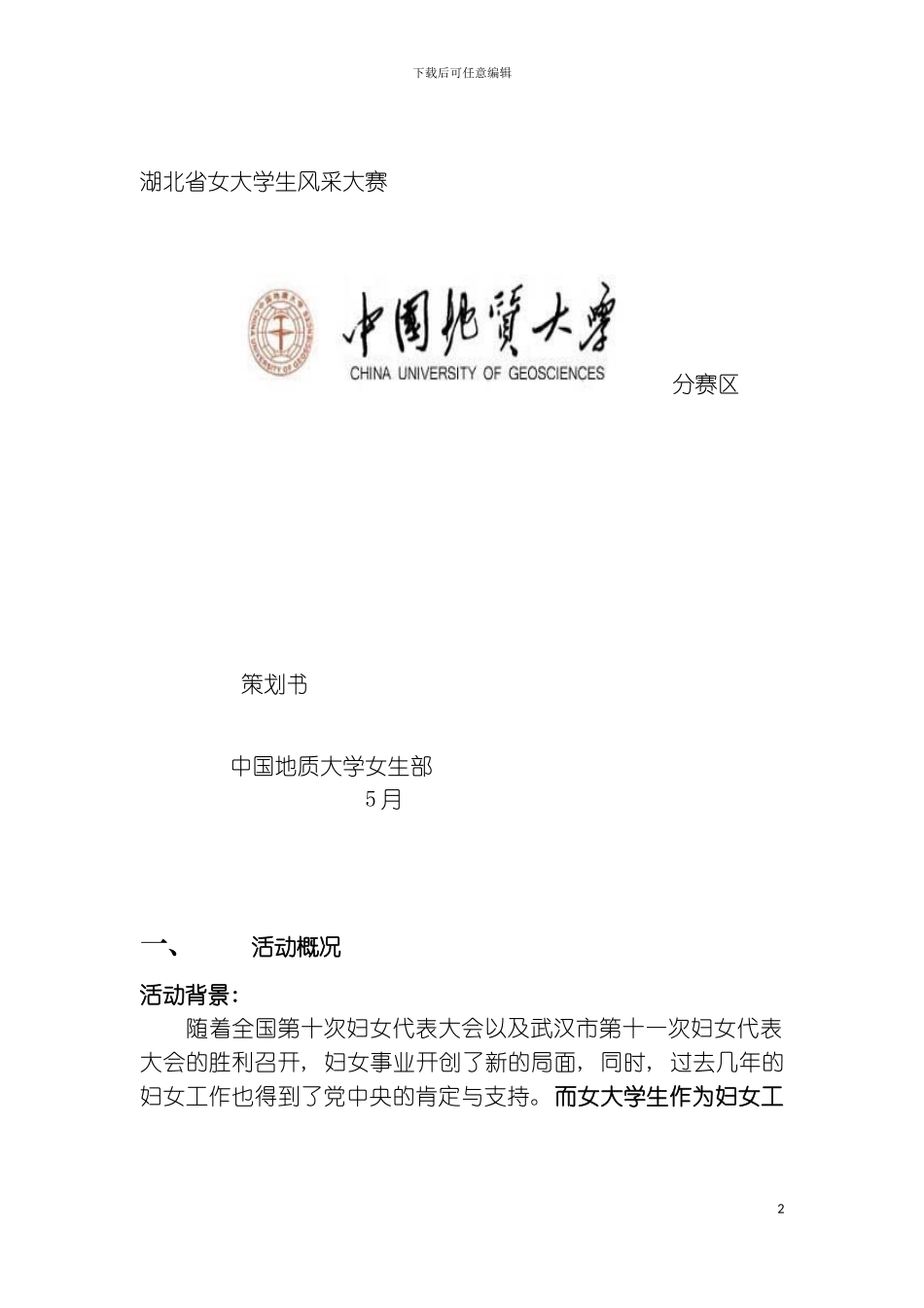 女生节风采大赛策划书模板_第2页