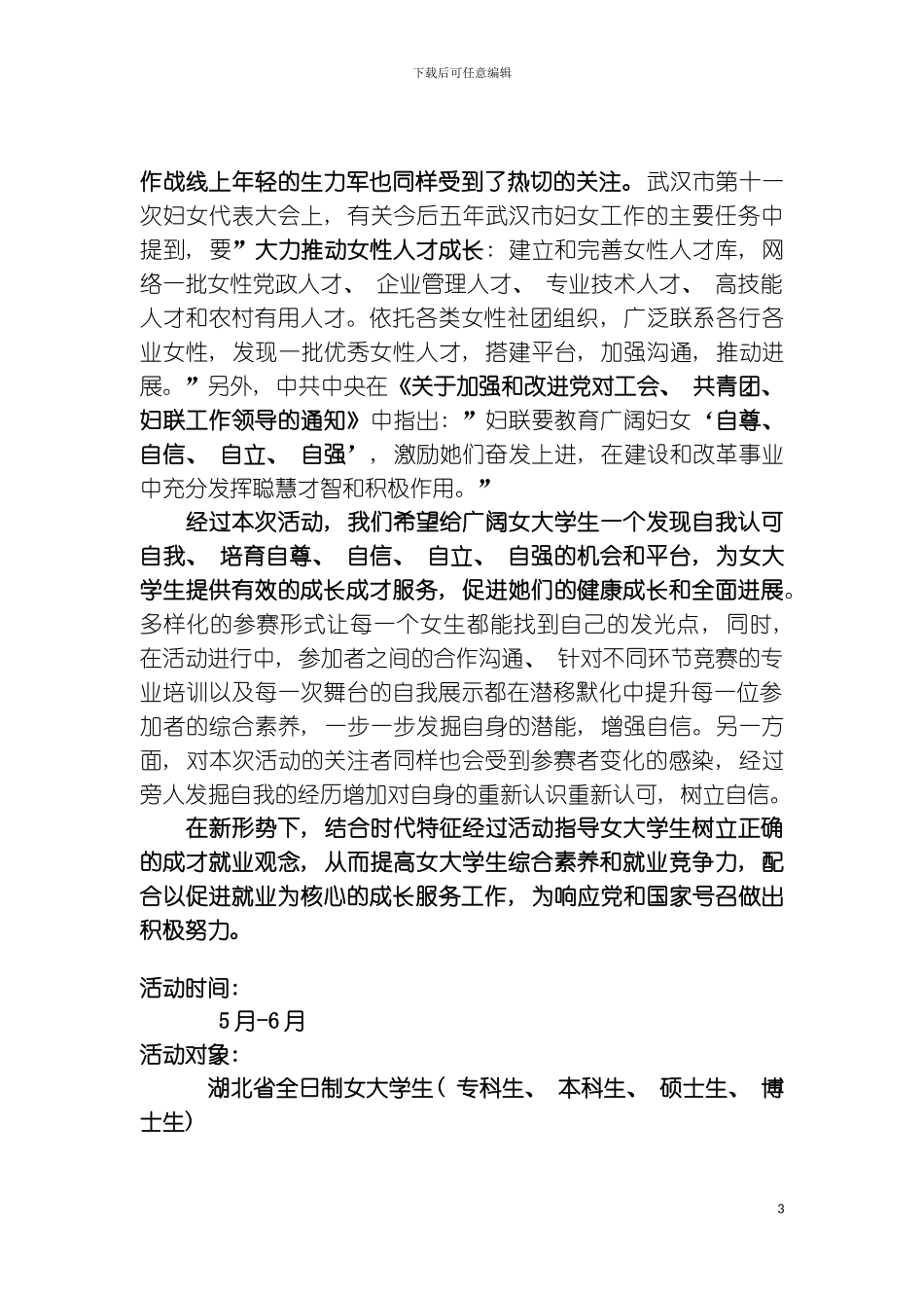 女生节风采大赛策划书模板_第3页