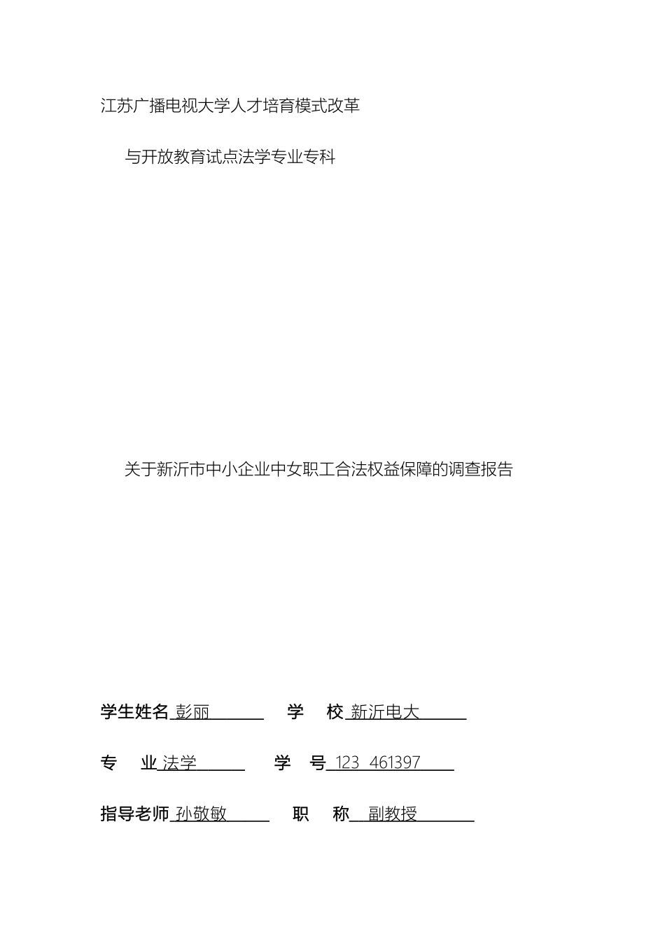 女职工合法权益调查报告_第2页