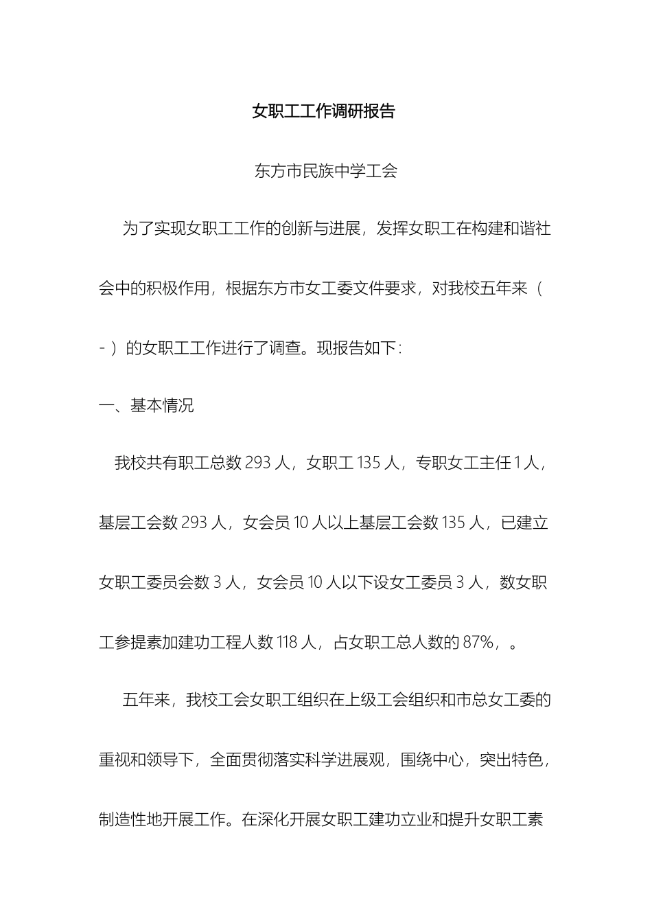 女职工工作调研报告_第2页