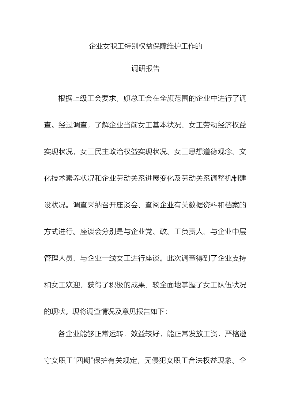 女职工特殊权益保障维护工作的调研报告_第2页