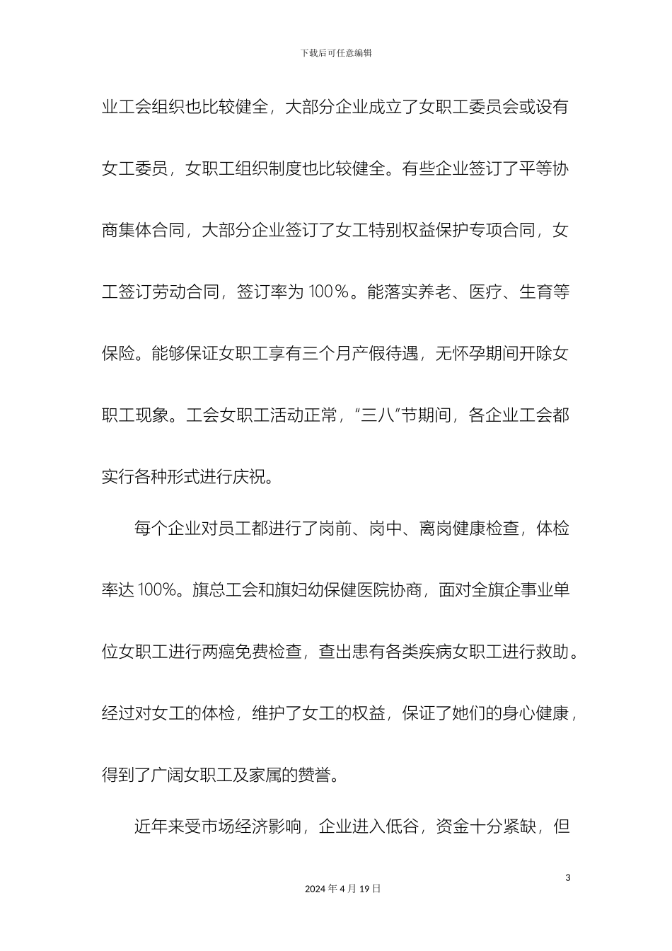 女职工特殊权益保障维护工作的调研报告_第3页