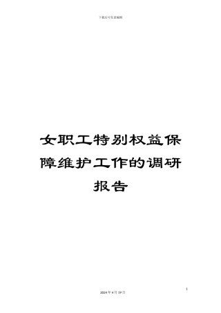 女职工特殊权益保障维护工作的调研报告