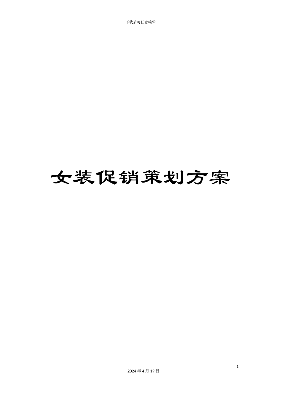 女装促销策划方案_第1页