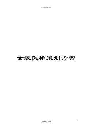 女装促销策划方案