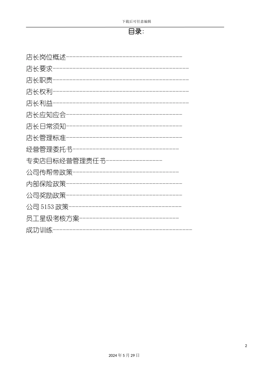 女装品牌服装终端管理手册范本_第2页