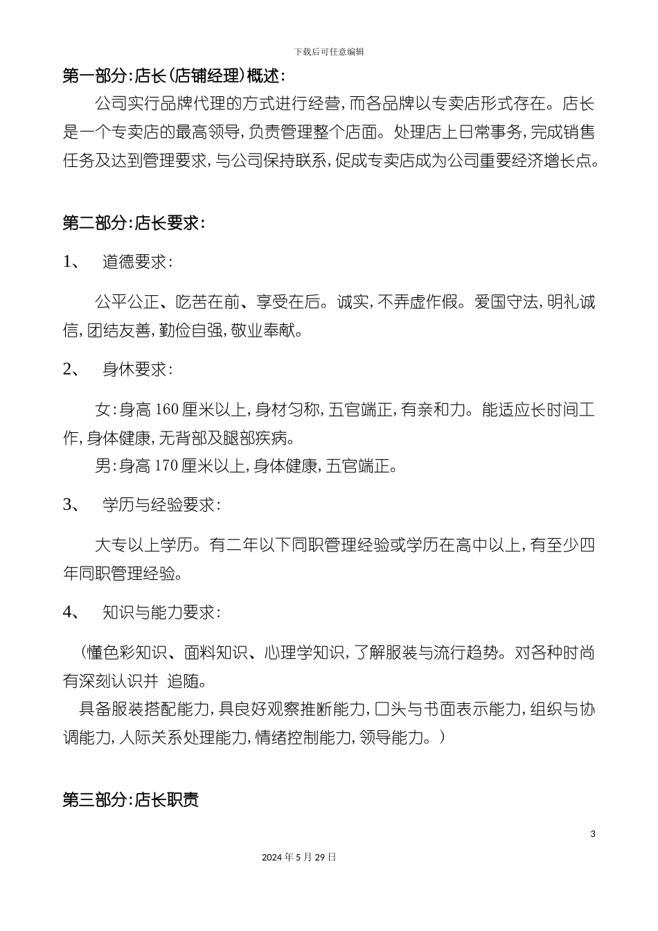 女装品牌服装终端管理手册范本_第3页