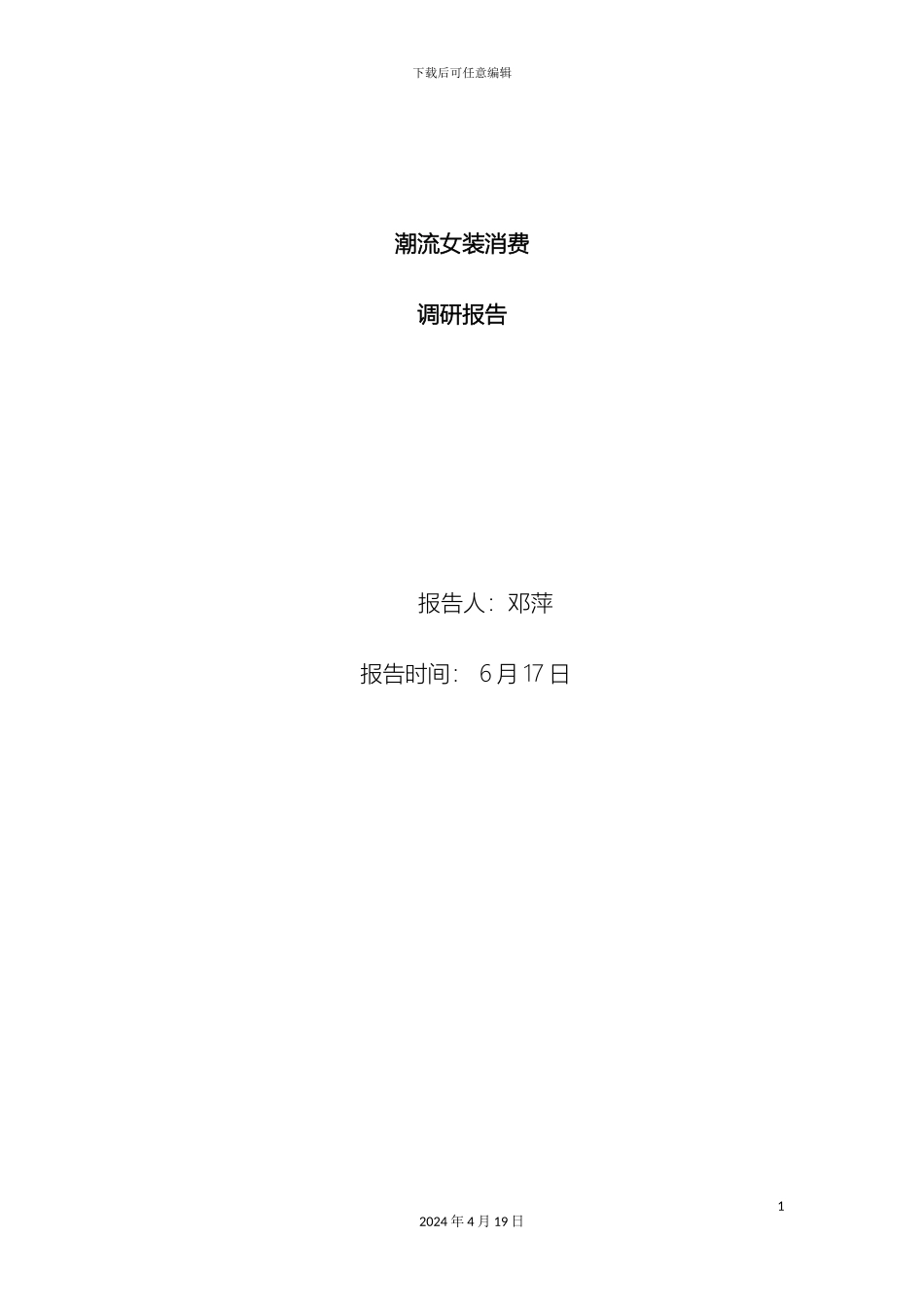 女装市场调研报告_第2页