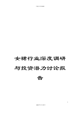 女裙行业深度调研与投资潜力研究报告
